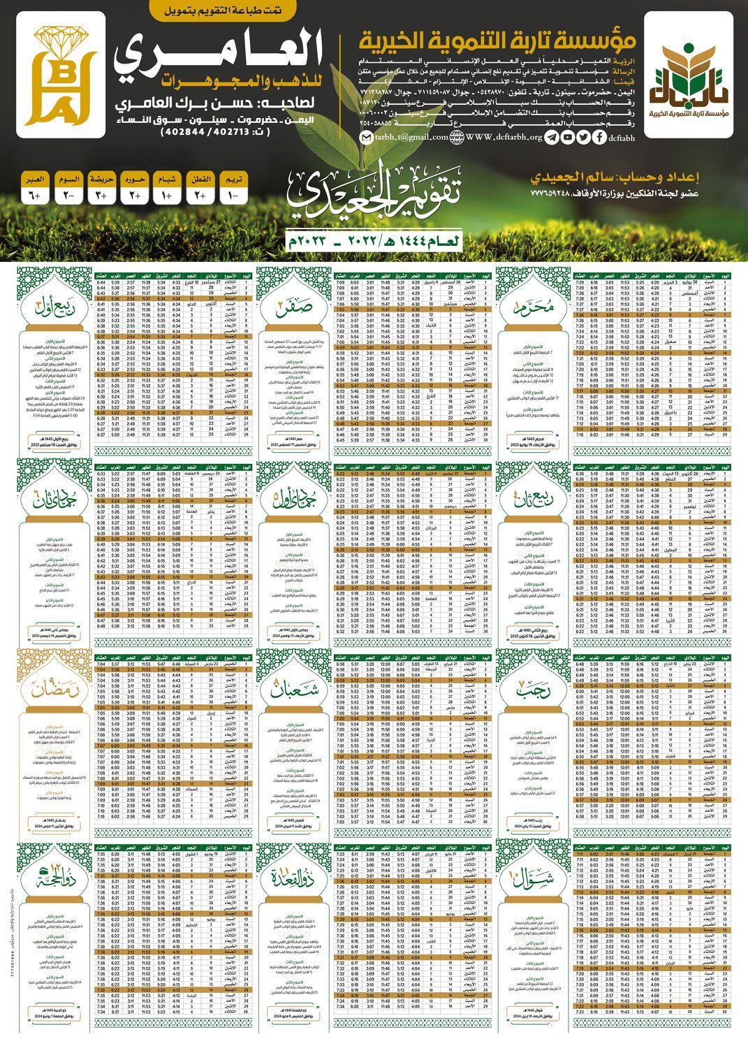 للعام الثامن على التوالي وبتمويل كريم من محلات العامري للذهب والمجوهرات مؤسسة تاربة توزع "2000" نسخة من التقويم الهجري